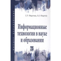 Информационные технологии в науке и образовании. Учебное пособие