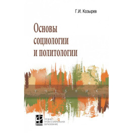 Основы социологии и политологии. Учебник