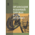 Организация розничной торговли в сети Интернет. Учебное пособие