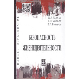 Безопасность жизнедеятельности. Учебное пособие
