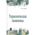 Управленческая экономика. Учебник