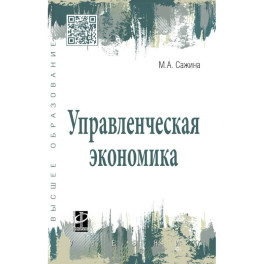 Управленческая экономика. Учебник