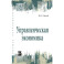 Управленческая экономика. Учебник