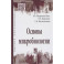 Основы микробиологии