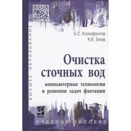 Очистка сточных вод: компьютерные технологии в решении задач флотации: учебное пособие