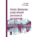 Анализ финансово-хозяйственной деятельности предприятия. Учебное пособие
