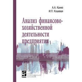 Анализ финансово-хозяйственной деятельности предприятия. Учебное пособие