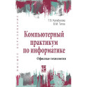 Компьютерный практикум по информатике. Офисные технологии. Учебное пособие