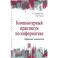 Компьютерный практикум по информатике. Офисные технологии. Учебное пособие