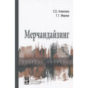 Мерчандайзинг: учебное пособие