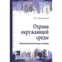 Охрана окружающей среды. биотехнологические основы. Учебное пособие