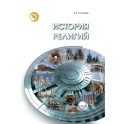 История религий. Учебник. Для вузов