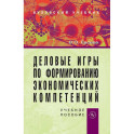 Деловые игры по формированию экономических компетенций. Учебное пособие