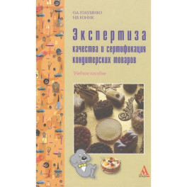 Экспертиза качества и сертификация кондитерских товаров: Учебное пособие