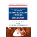 Теория и технология литейного производства. Учебник В 2х  частях. Часть 1