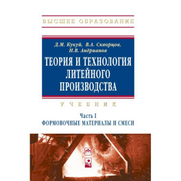 Теория и технология литейного производства. Учебник В 2х  частях. Часть 1