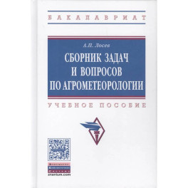 Сборник задач и вопросов по агрометеорологии