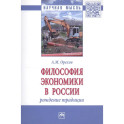 Философия экономики в России: Монография