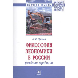 Философия экономики в России: Монография