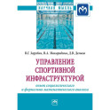 Управление спортивной инфраструктурой. опыт социологического и формально-математического анализа. Мография