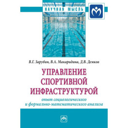 Управление спортивной инфраструктурой. опыт социологического и формально-математического анализа. Мография