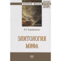 Элитология мифа. Монография