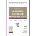 Молекулярно-генетические основы онкогенеза