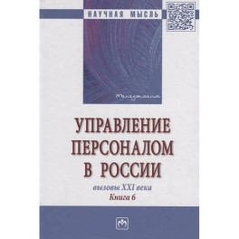 Управление персоналом в России. Вызовы XXI века. Книга 6