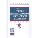 Основы информационной безопасности предприятия. Учебное пособие