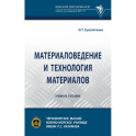 Материаловедение и технология материалов. Учебное пособие