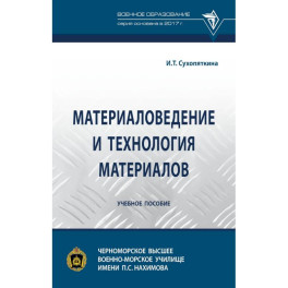 Материаловедение и технология материалов. Учебное пособие