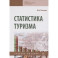 Статистика туризма. Учебное пособие