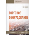 Торговое оборудование. Учебное пособие