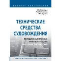 Технические средства судовождения. Методика выполнения курсовой работы. Методические указания