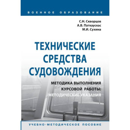Технические средства судовождения. Методика выполнения курсовой работы. Методические указания