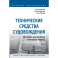 Технические средства судовождения. Методика выполнения курсовой работы. Методические указания