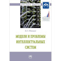 Модели и проблемы интеллектуальных систем. Монография