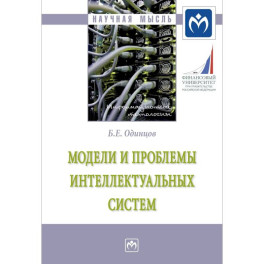 Модели и проблемы интеллектуальных систем. Монография