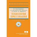 Технология прессования