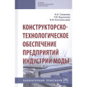 Конструкторско-технологическое обеспечение предприятий индустрии моды. Лабораторный практикум