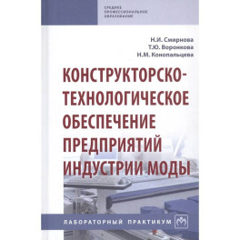 Конструкторско-технологическое обеспечение предприятий индустрии моды. Лабораторный практикум