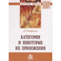 Категории и некоторые их приложения