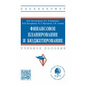 Финансовое планирование и бюджетирование. Учебное пособие