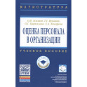 Оценка персонала в организации