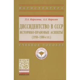 Диссидентство в СССР. Историко-правовые аспекты (1950-1980-е гг.). Учебное пособие