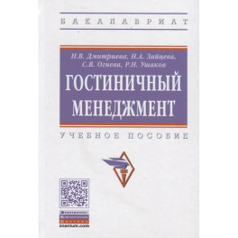 Гостиничный менеджмент: Учебное пособие