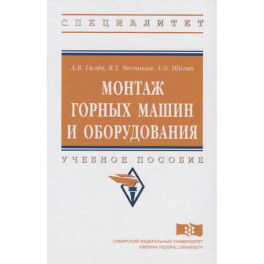 Монтаж горных машин и оборудования
