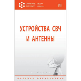 Устройства СВЧ и антенны.  Учебник