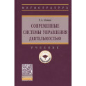 Современные системы управления деятельностью: учебник