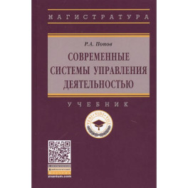 Современные системы управления деятельностью: учебник